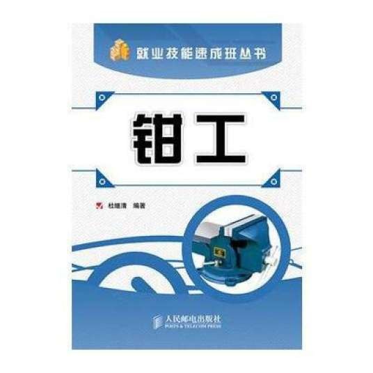 钳工（2010年人民邮电出版社出版的图书）