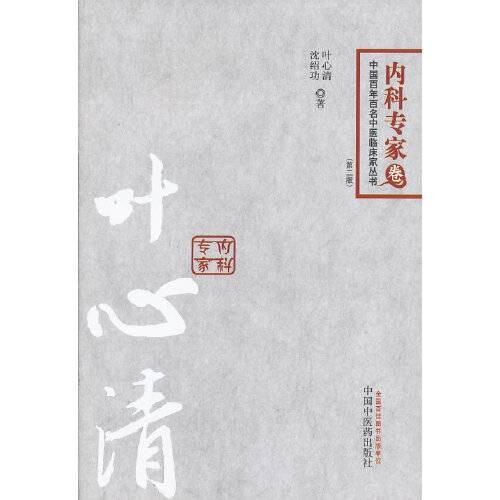 叶心清--百年百名内科专家卷