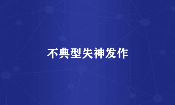 不典型失神发作