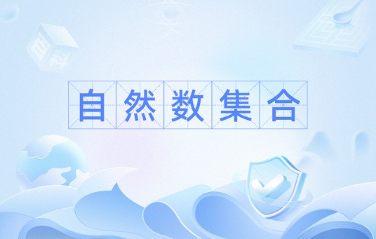 自然数集合