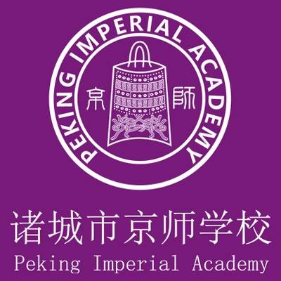 诸城市京师学校