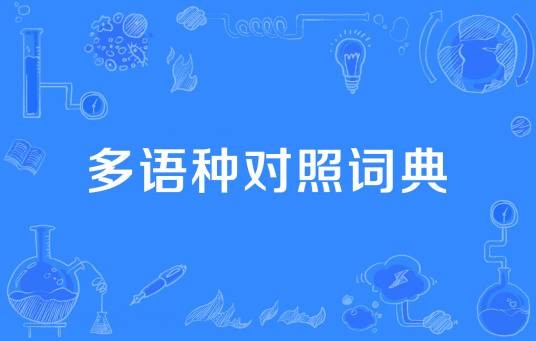 多语种对照词典