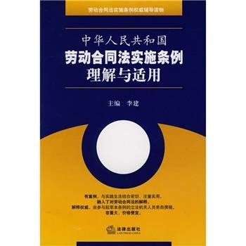 中华人民共和国劳动合同法实施条例理解与适用