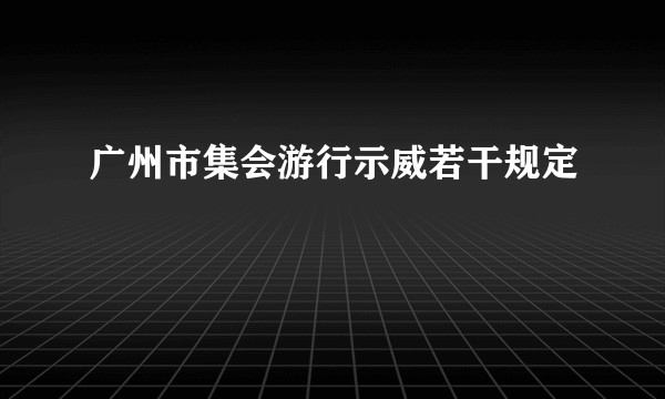 广州市集会游行示威若干规定