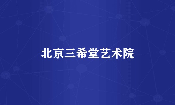 北京三希堂艺术院