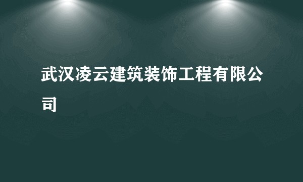 武汉凌云建筑装饰工程有限公司