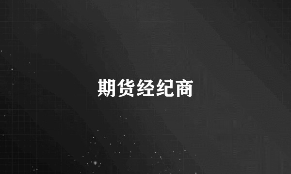 期货经纪商