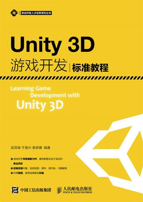 Unity3D游戏开发标准教程
