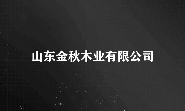 山东金秋木业有限公司