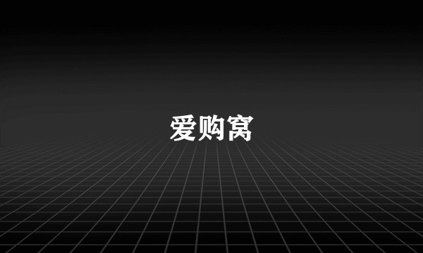 爱购窝