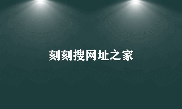 刻刻搜网址之家