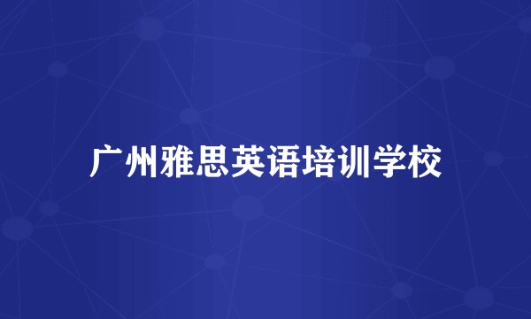 广州雅思英语培训学校