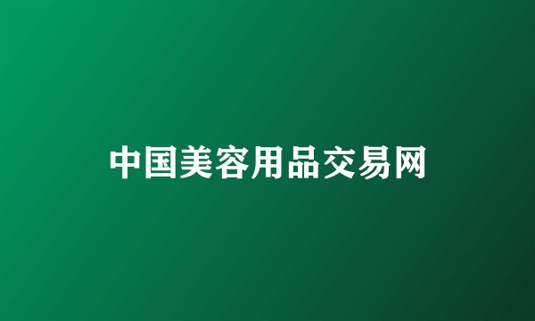 中国美容用品交易网