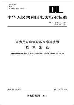 电力用电容式电压互感器使用技术规范