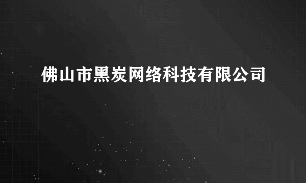佛山市黑炭网络科技有限公司