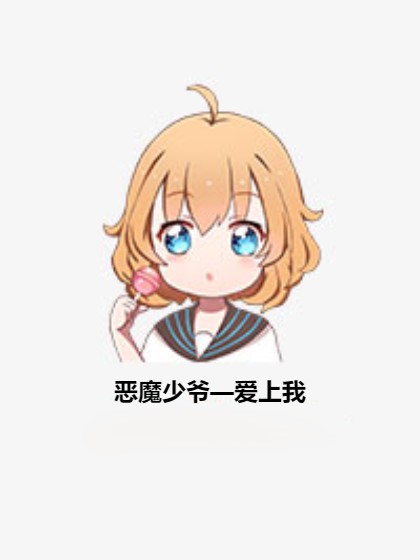 恶魔少爷—爱上我