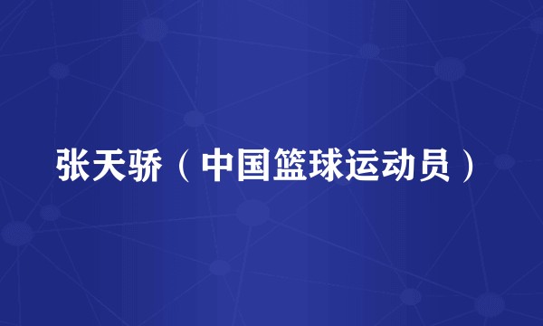 张天骄（中国篮球运动员）