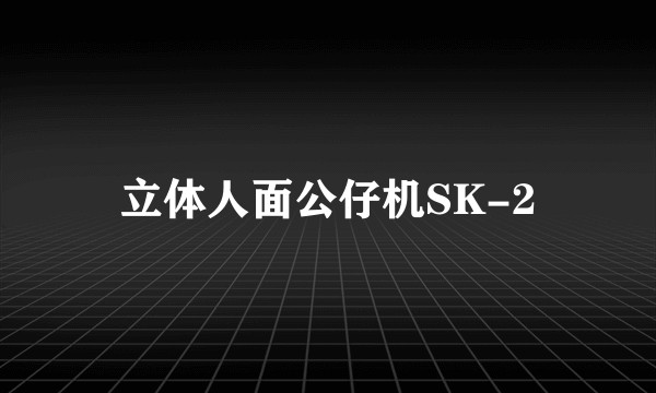 立体人面公仔机SK-2