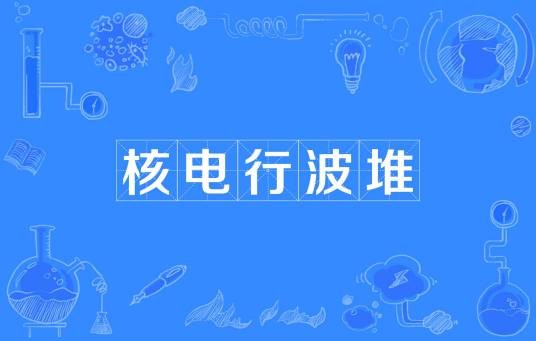 核电行波堆