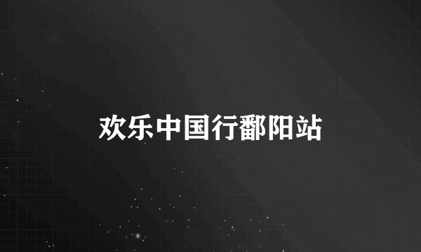 欢乐中国行鄱阳站