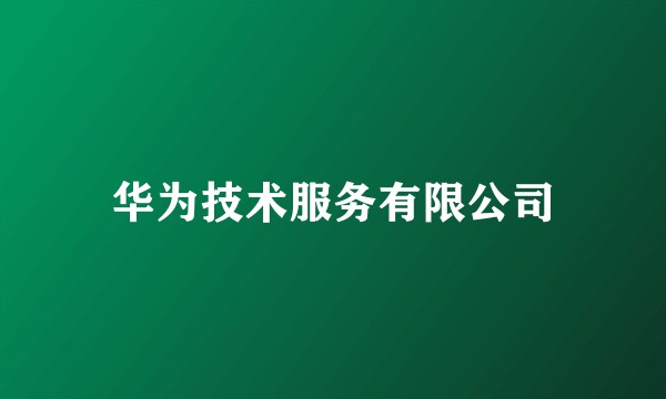 华为技术服务有限公司