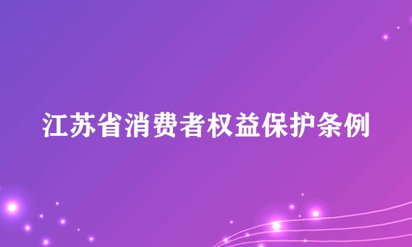 江苏省消费者权益保护条例