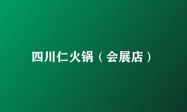 四川仁火锅（会展店）