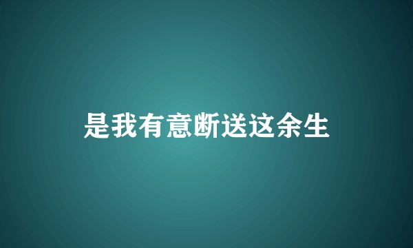 是我有意断送这余生