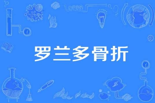 罗兰多骨折