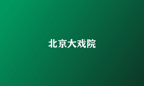 北京大戏院
