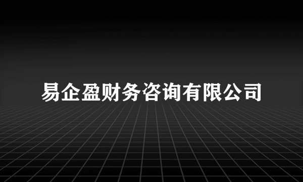 易企盈财务咨询有限公司