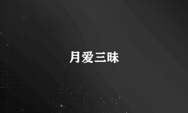 月爱三昧