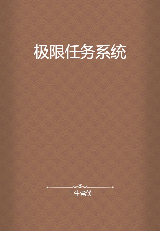 极限任务系统