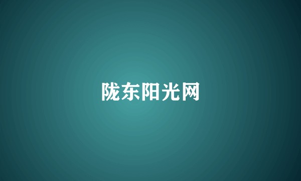 陇东阳光网