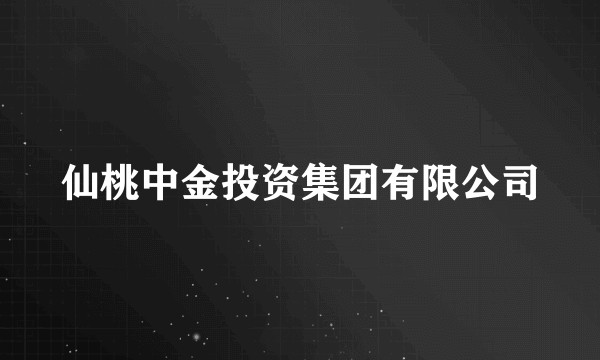 仙桃中金投资集团有限公司