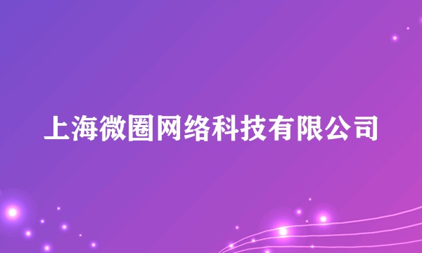 上海微圈网络科技有限公司