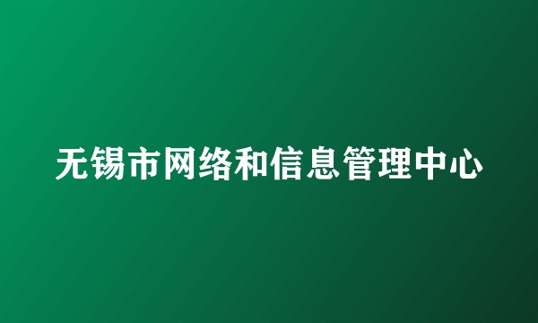 无锡市网络和信息管理中心