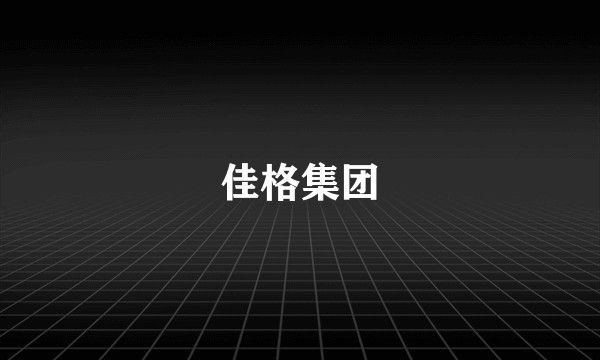 佳格集团