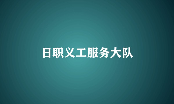 日职义工服务大队