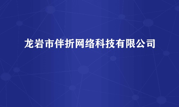 龙岩市伴折网络科技有限公司