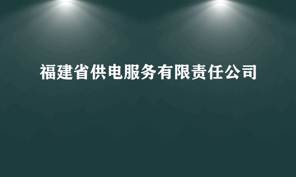 福建省供电服务有限责任公司