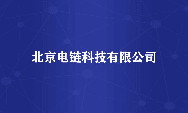 北京电链科技有限公司