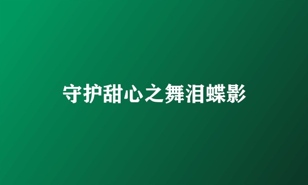 守护甜心之舞泪蝶影