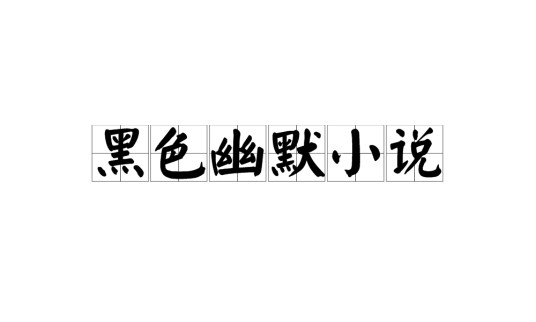 黑色幽默小说