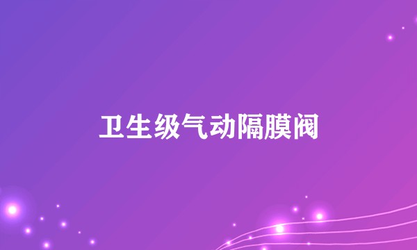 卫生级气动隔膜阀