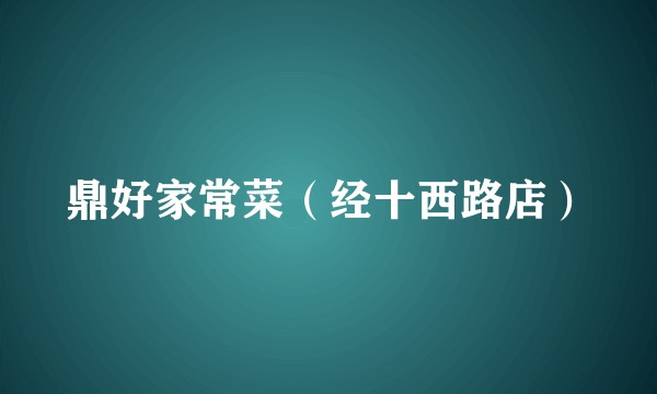 鼎好家常菜（经十西路店）