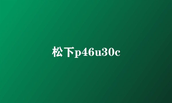 松下p46u30c