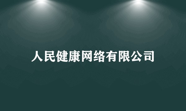 人民健康网络有限公司