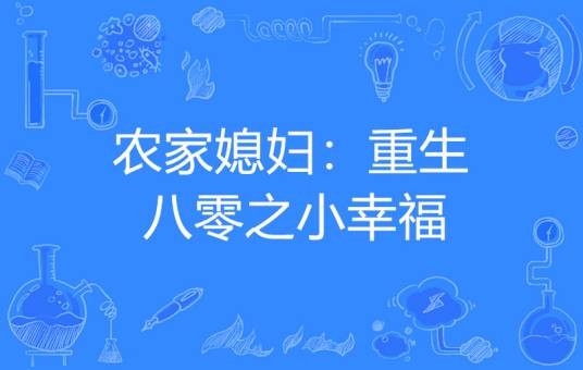 农家媳妇：重生八零之小幸福