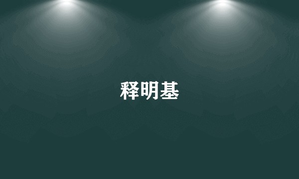释明基
